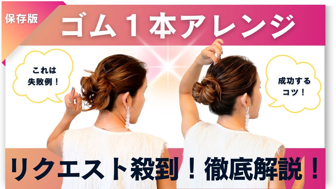 【私も失敗するゴム1本ヘアアレンジを徹底解説】