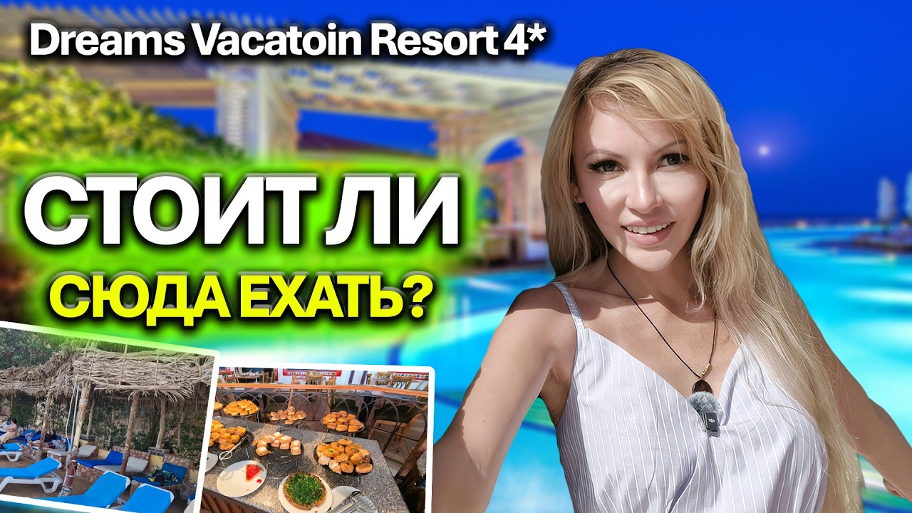 Египет 2026 🌴 Приехали в ОТЕЛЬ, а живём НА СТРОЙКЕ? Полный ОБЗОР отеля Dreams Vacation Resort 4*