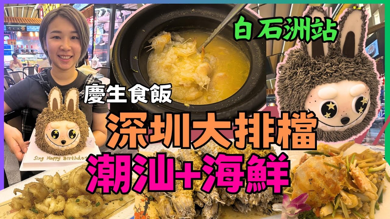 深圳地道餐廳| 深圳大排檔海鮮 潮汕菜｜小炒打冷 白石洲站｜| 試食專區｜深圳好去處｜星星帶團