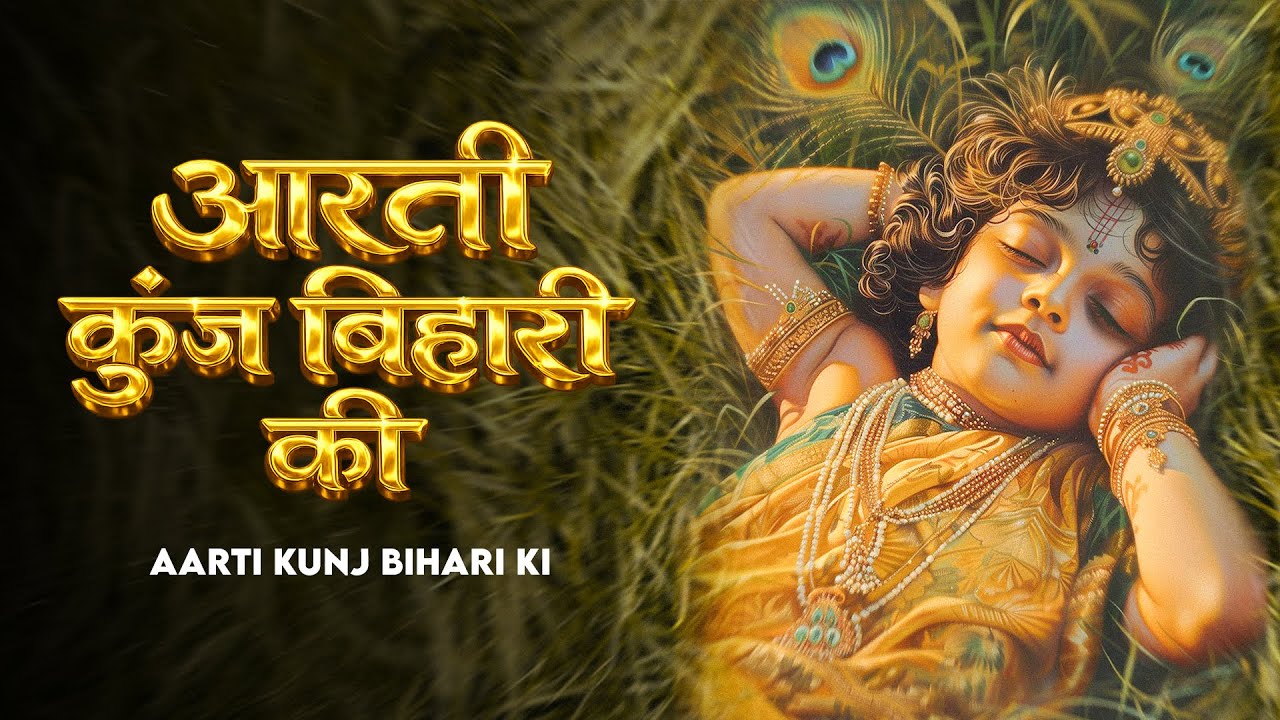 आरती कुंज बिहारी की 🙏 Aarti Kunj Bihari Ki | Shri Girdhar Krishna Murari Aarti 🙏 Krishna Ji Ki Aar