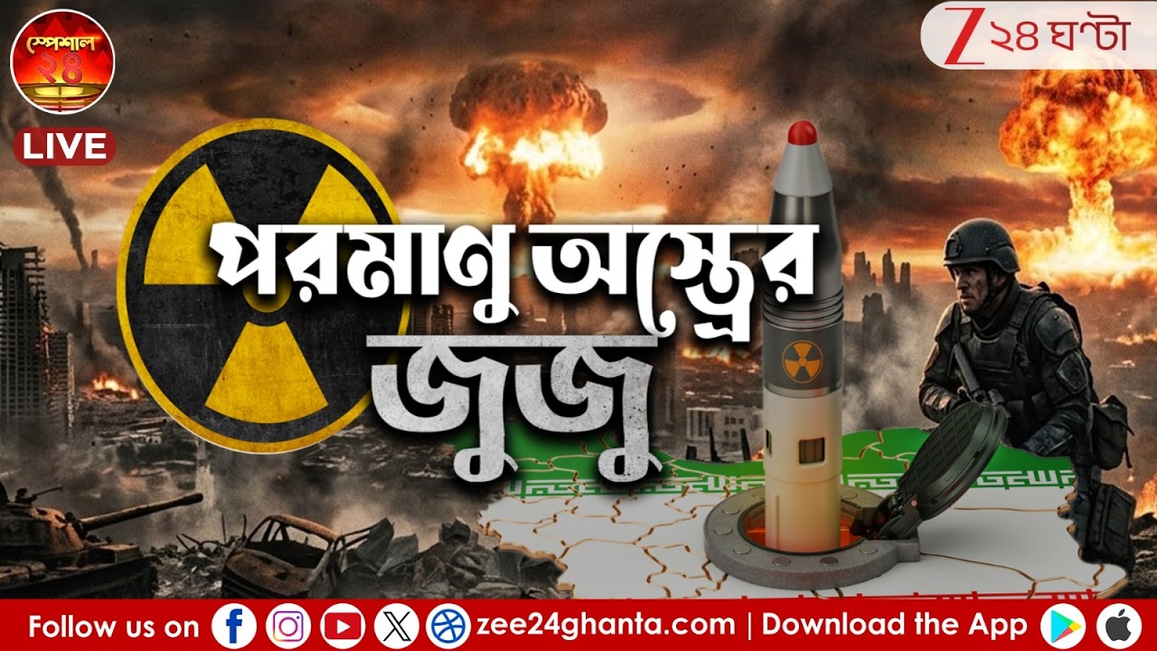 Special 24 | ইরানে সেনা নামানোর পথে ট্রাম্পকে ঠিক, নেতানিয়াহু না তুলসি গাবার্ড? | Live |