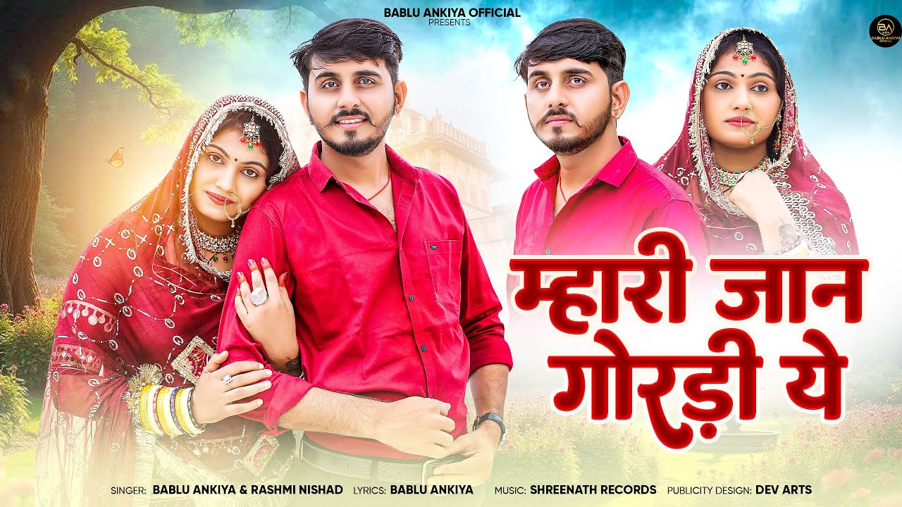 म्हारी जान गोरड़ी ये | New Rajasthani Song 2025 | Bablu Ankiya | Rashmi Nishad | New Marwadi Song
