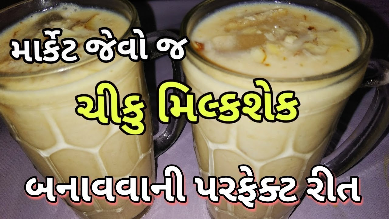 ચીકુનો મિલ્કશેક બનાવવાની પરફેક્ટ રીત | Chiko Milkshake Recipe || chikoo juice