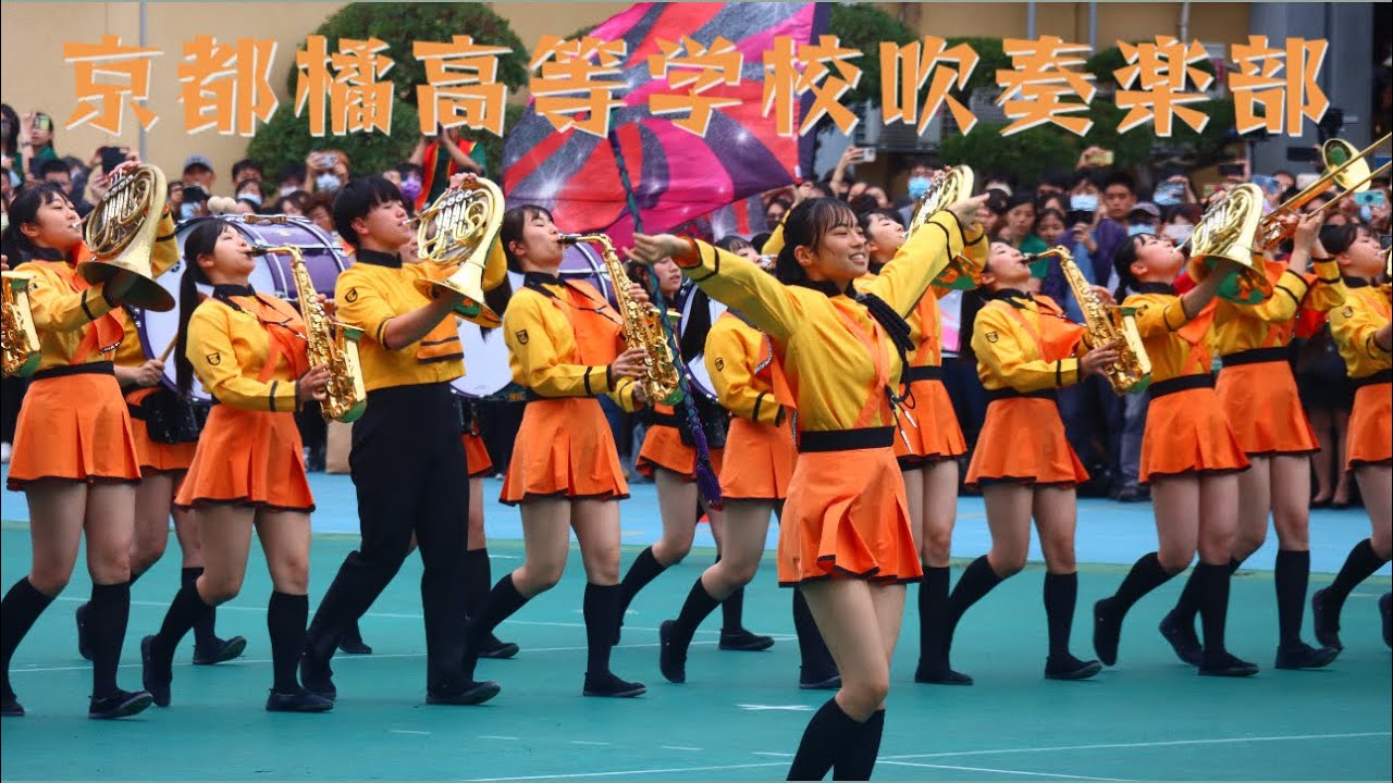 京都橘高等学校吹奏楽部｜2023 台北市立北一女中120週年校慶活動︱Kyoto Tachibana SHS Band｜京都橘高校吹奏楽部