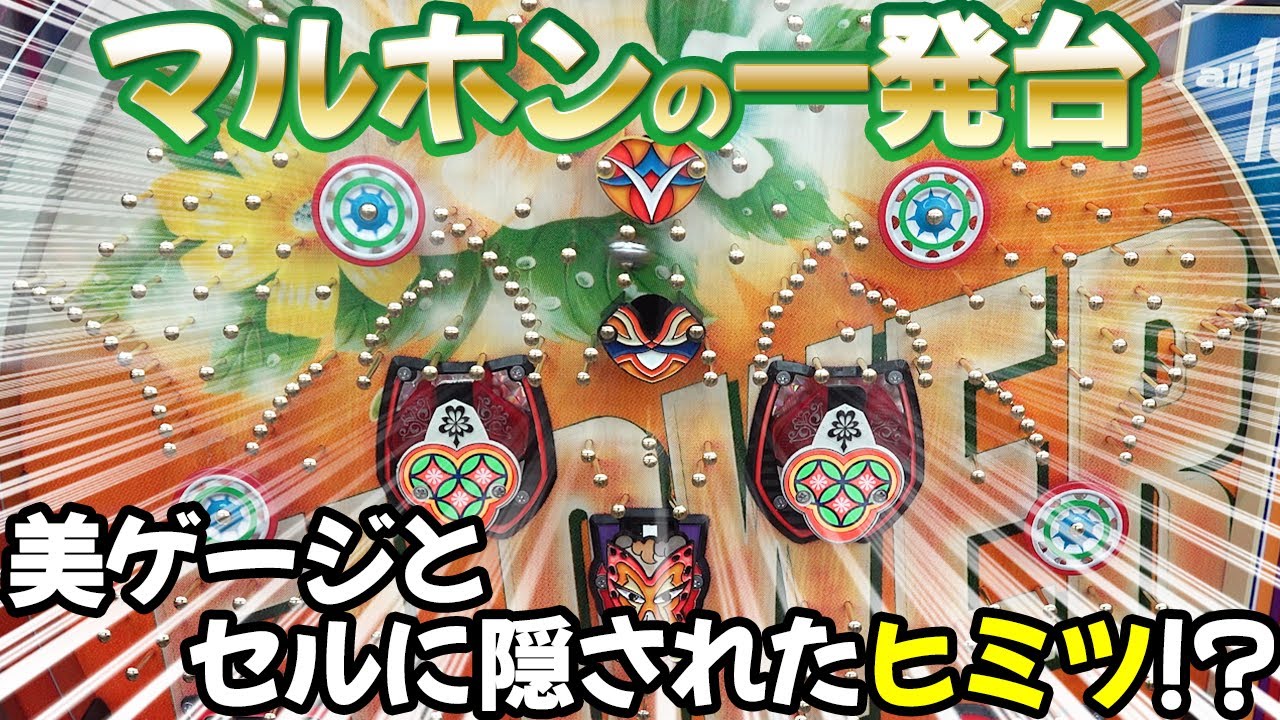 【センターフェース】マルホンはかつて一発台の雄だった!? レトロパチンコ名機回顧録#168《タンポポ 新台》