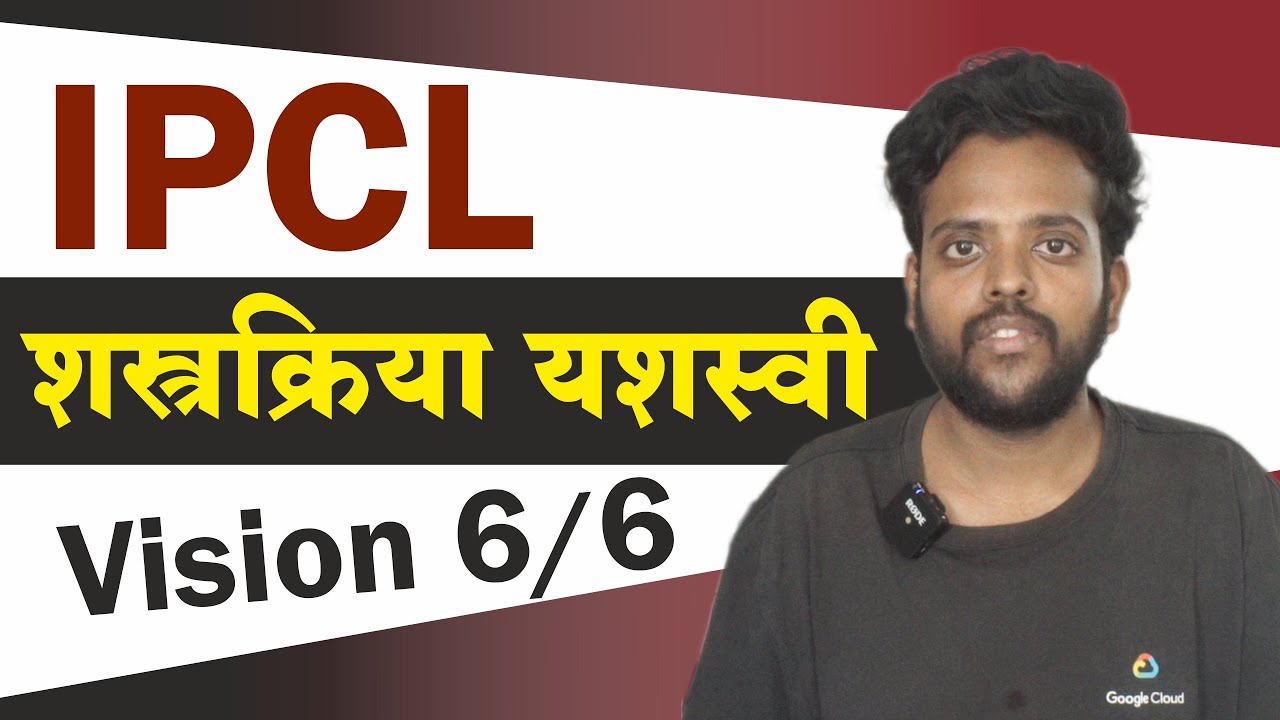 IPCL शस्त्रक्रिया यशस्वी . (IPCL Operation Successfully - Vision 6/6)