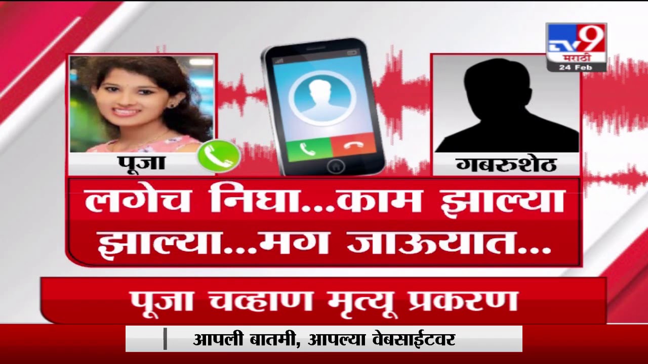 Special Report | पूजा चव्हाण प्रकरणात नवी ऑडिओ क्लिप व्हायरल - TV9