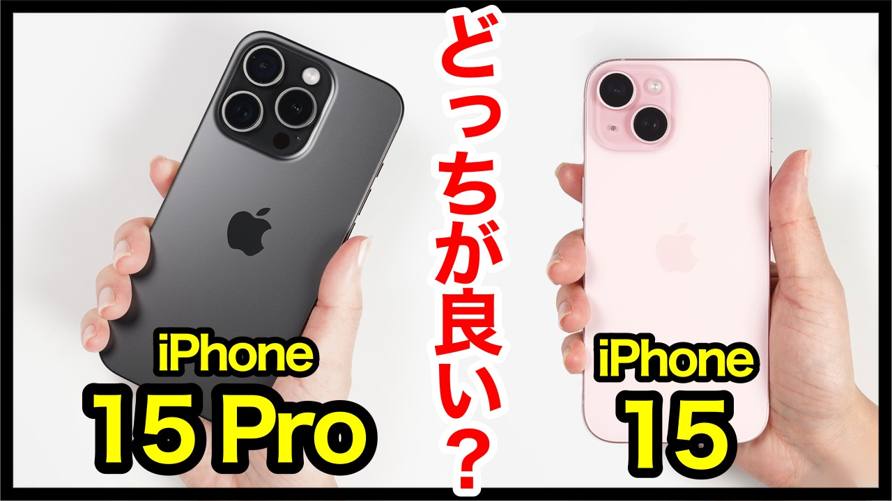 iPhone 15 Proと15どっちがおすすめ？それぞれの違いを比較解説！【価格・ゲーム動作・発熱・カメラ画質・スピーカー・バッテリー持ち】
