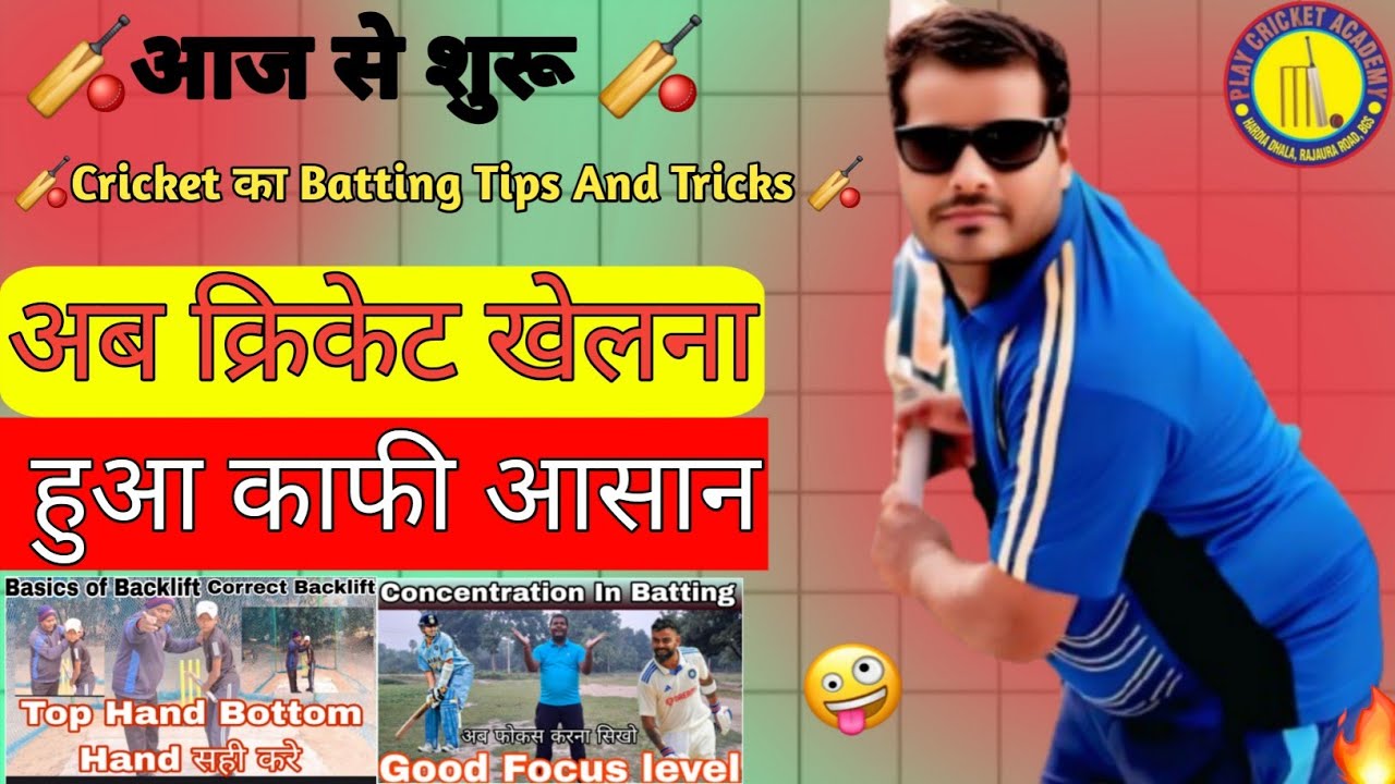 Cricket का Batting Tips And Tricks  । आज से शुरू ।। अब क्रिकेट खेलना हुआ काफी आसान 🏏🏏🏏🏏
