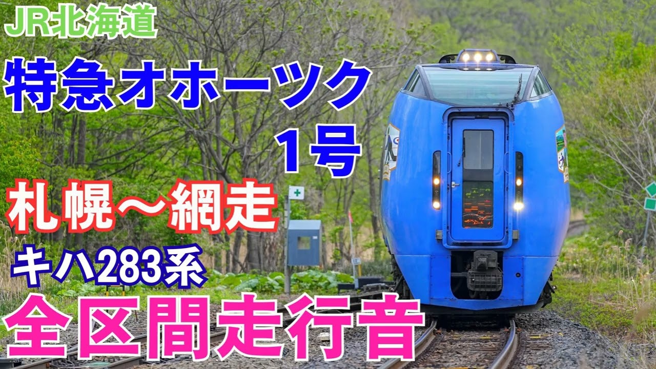 【全区間走行音】キハ283系 特急オホーツク 1号 札幌～網走
