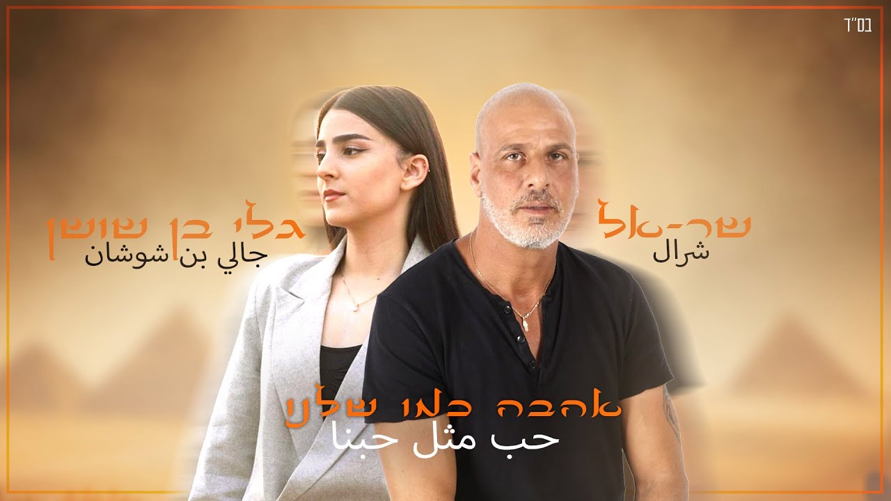 שר-אל וגלי בן שושן - אהבה כמו שלנו