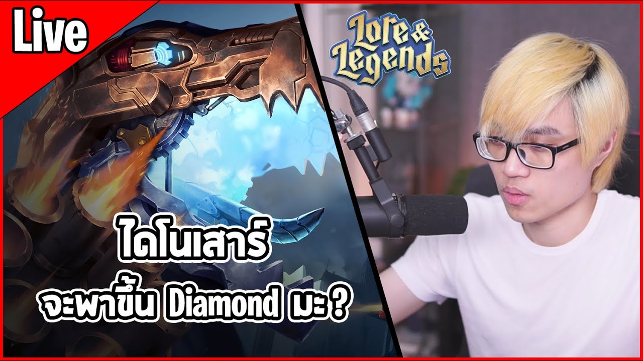 [Live] คอมพ์ไหนจะพาขึ้น Diamond หรือจะเป็นไดโนเสาร์ตัวนี้ - TFT Set 16