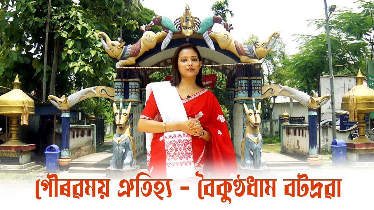 GAURAVMOI OITIJYA - BATADROBA |  গৌৰৱময় ঐতিহ্য - নগাঁও জিলাৰ ঐতিহ্য  - বৈকুণ্ঠধাম বটদ্ৰৱা