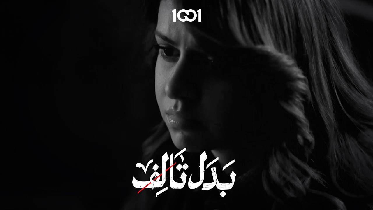 المتبرع الأول مدمن والثاني عنده مشكلة بالكبد | بدل تالف