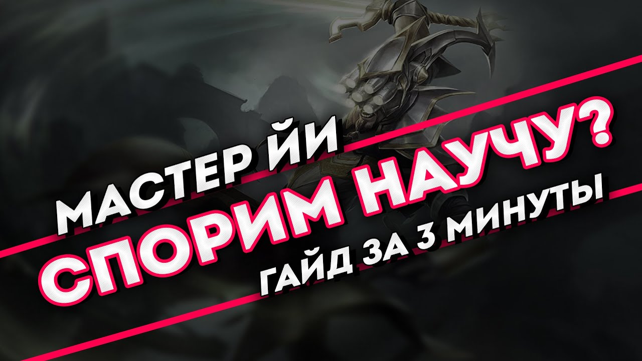 Спорим научу? Мастер ЙИ гайд за 3 минуты | League of Legends