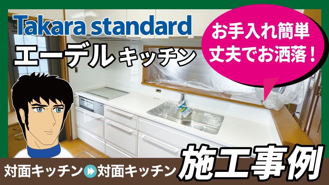 施工事例【タカラスタンダードキッチン】人気エーデルキッチンを設置しました
