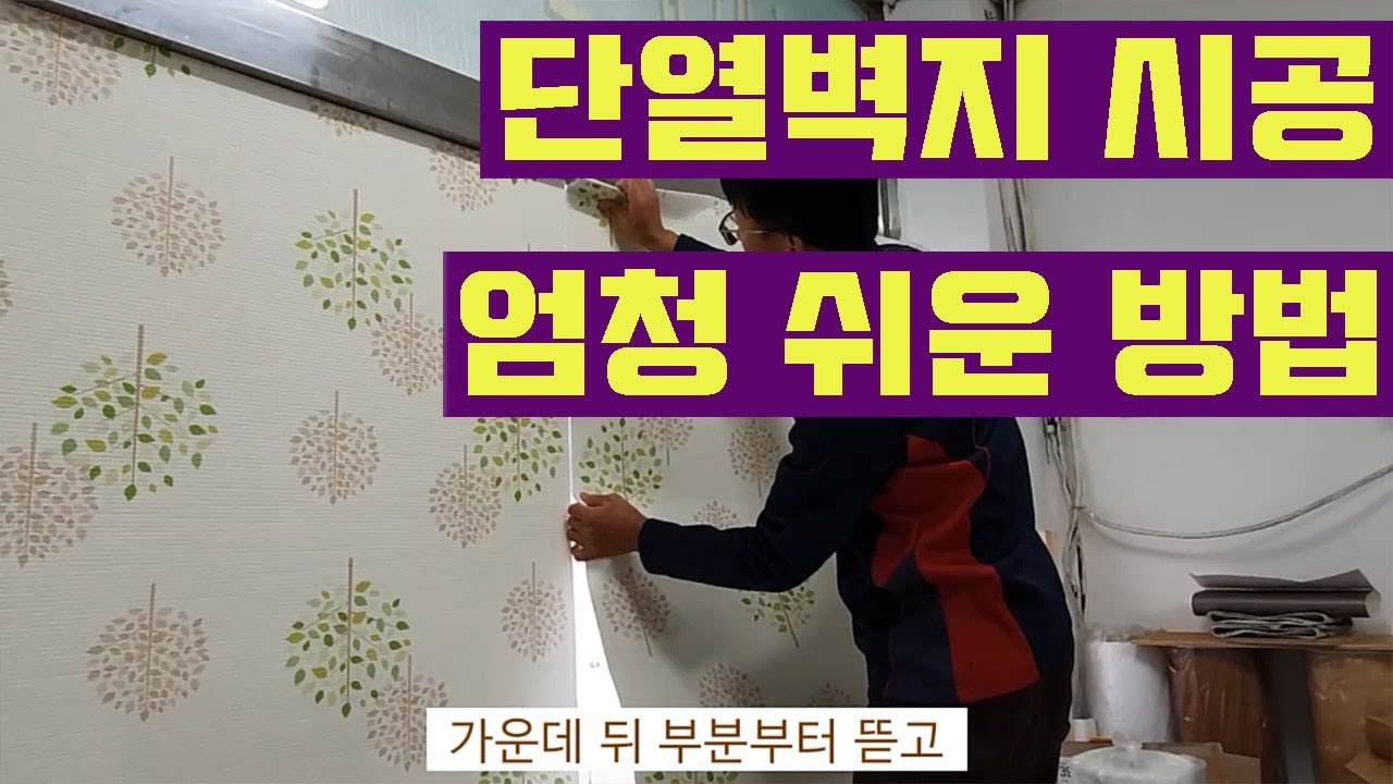 단열벽지 시공 엄청 쉽게하는 방법