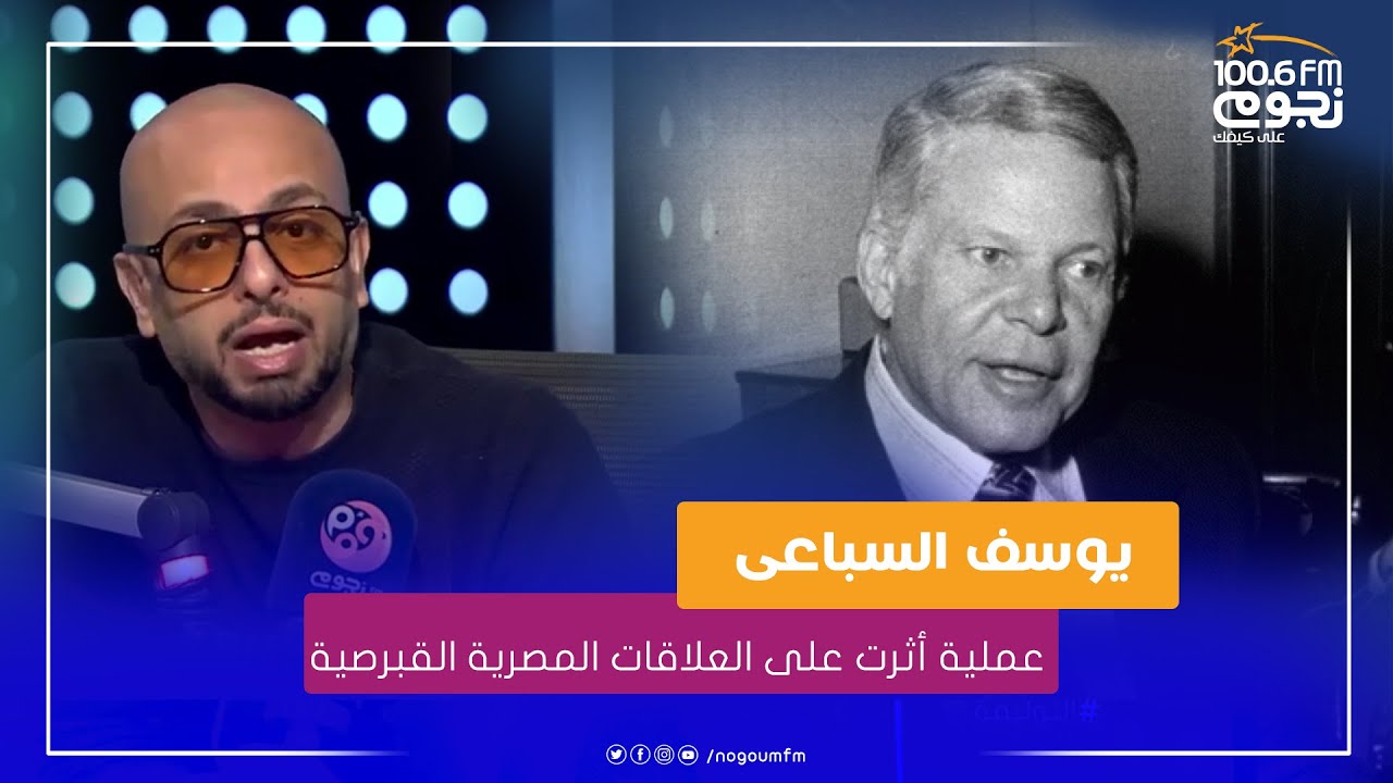 #التوليفة| يوسف السباعي تم اغتياله في قبرص في عملية أثرت على العلاقات المصرية القبرصية