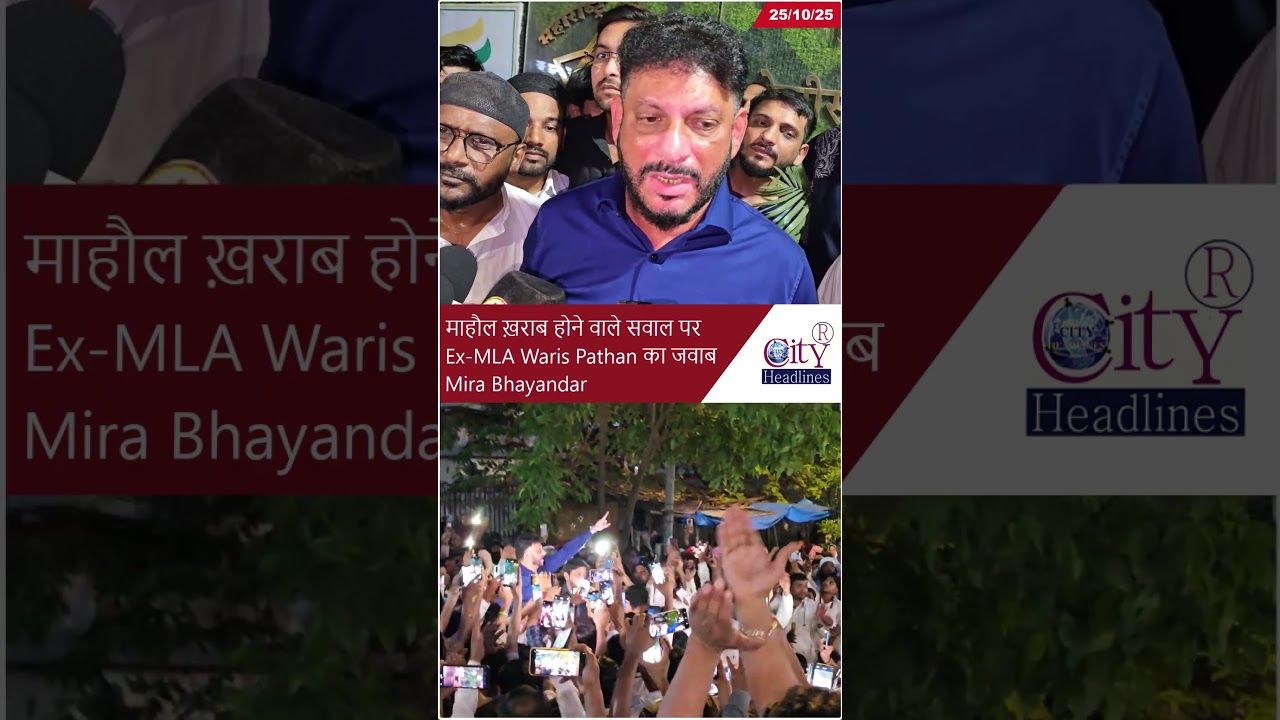 Waris Pathan का माहौल ख़राब होने वाले सवाल पर जवाब, Mira Bhayandar