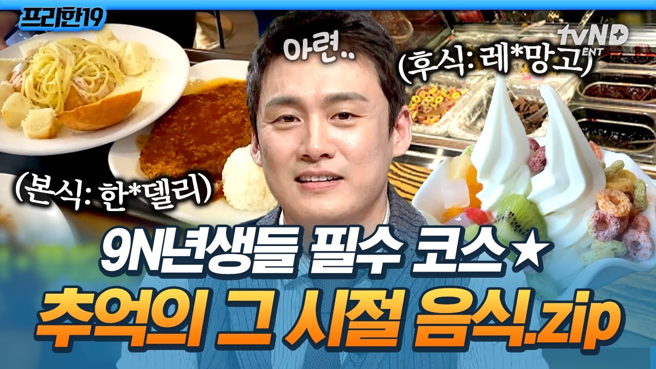 [#프리한19] 우리가 사랑했던 바로 그맛..⭐ 90년대생이라면 미각이 기억하는 추억의 음식들 모음🥘