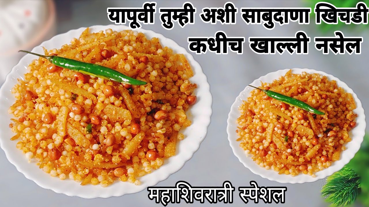 💯गॅरंटी तुम्ही यापूर्वी अशी उपवासाची साबुदाणा खिचडी कधीच खाल्ली नसेल|अप्रतिम चवीची साबुदाणा खिचडी|