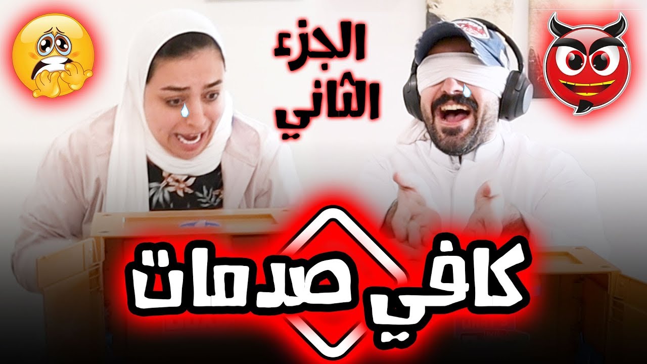 تحدي الصندوق الصدمة الجزء الثاني - عائلة عدنان