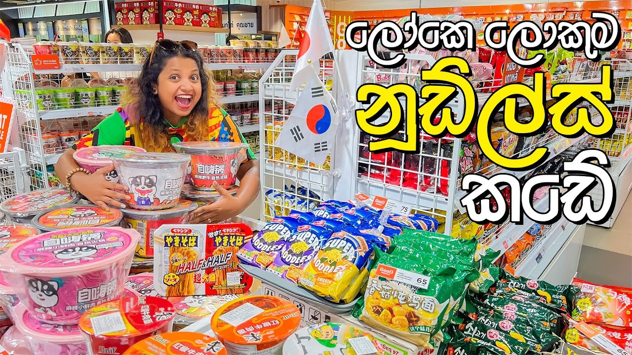 World's Biggest Instant Noodle Shop |නූඩ්ල්ස්ලන්තෙ අතරමන්ව |Good Noodle