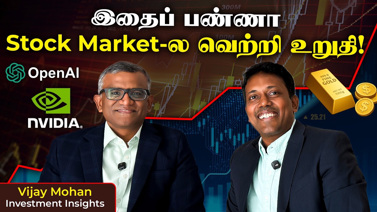 Wealth Building Tips | பங்குச்சந்தையில் வெற்றி முதலீடு எப்படி? |Vijay Mohan@InvestmentInsightsTamil​