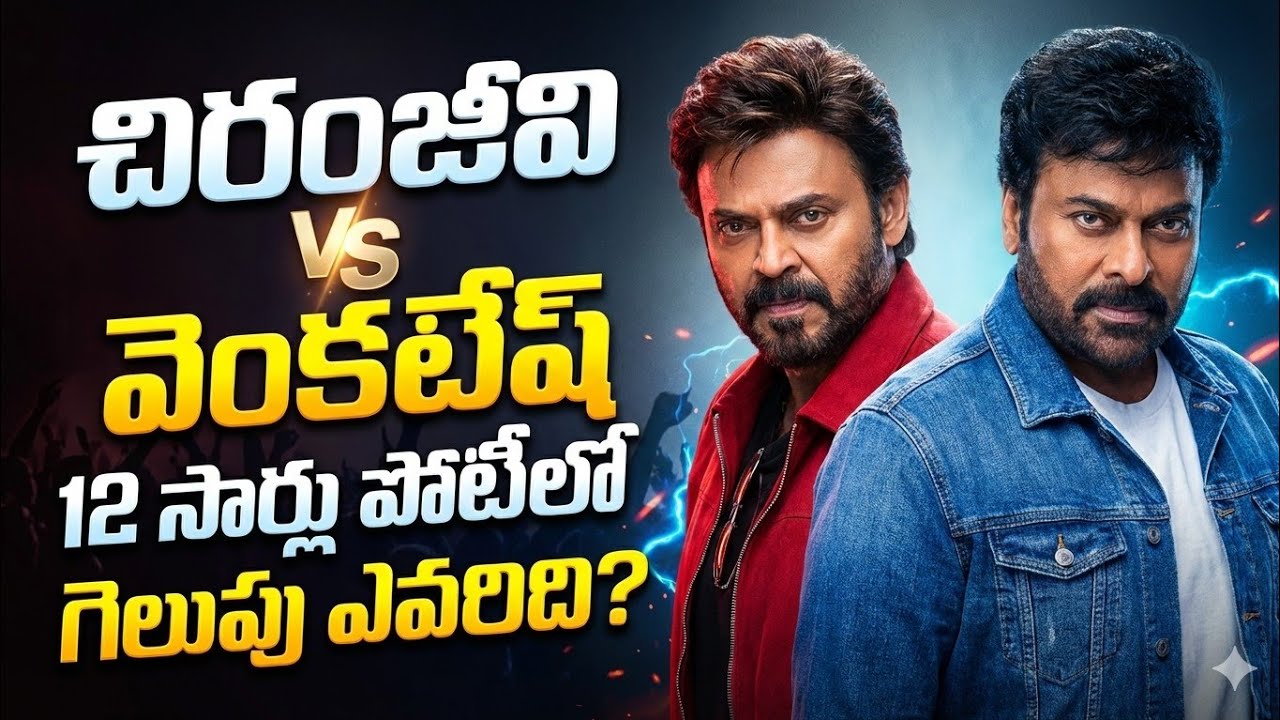 The Ultimate Showdown: Chiranjeevi vs Venkatesh - A Box Office Battle for the Ages!
