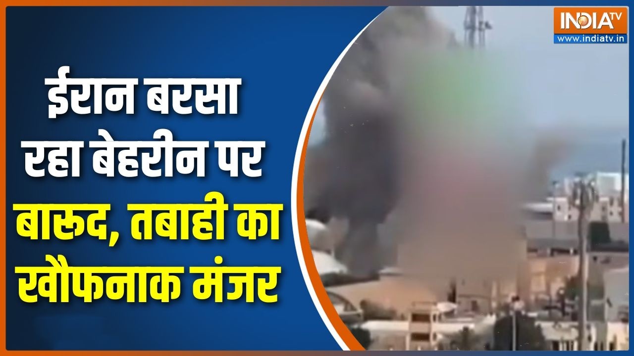 Israel Attack On Bahrain : ईरान बरसा रहा बेहरीन पर बारूद, तबाही का खौफनाक मंजर | Israel | America