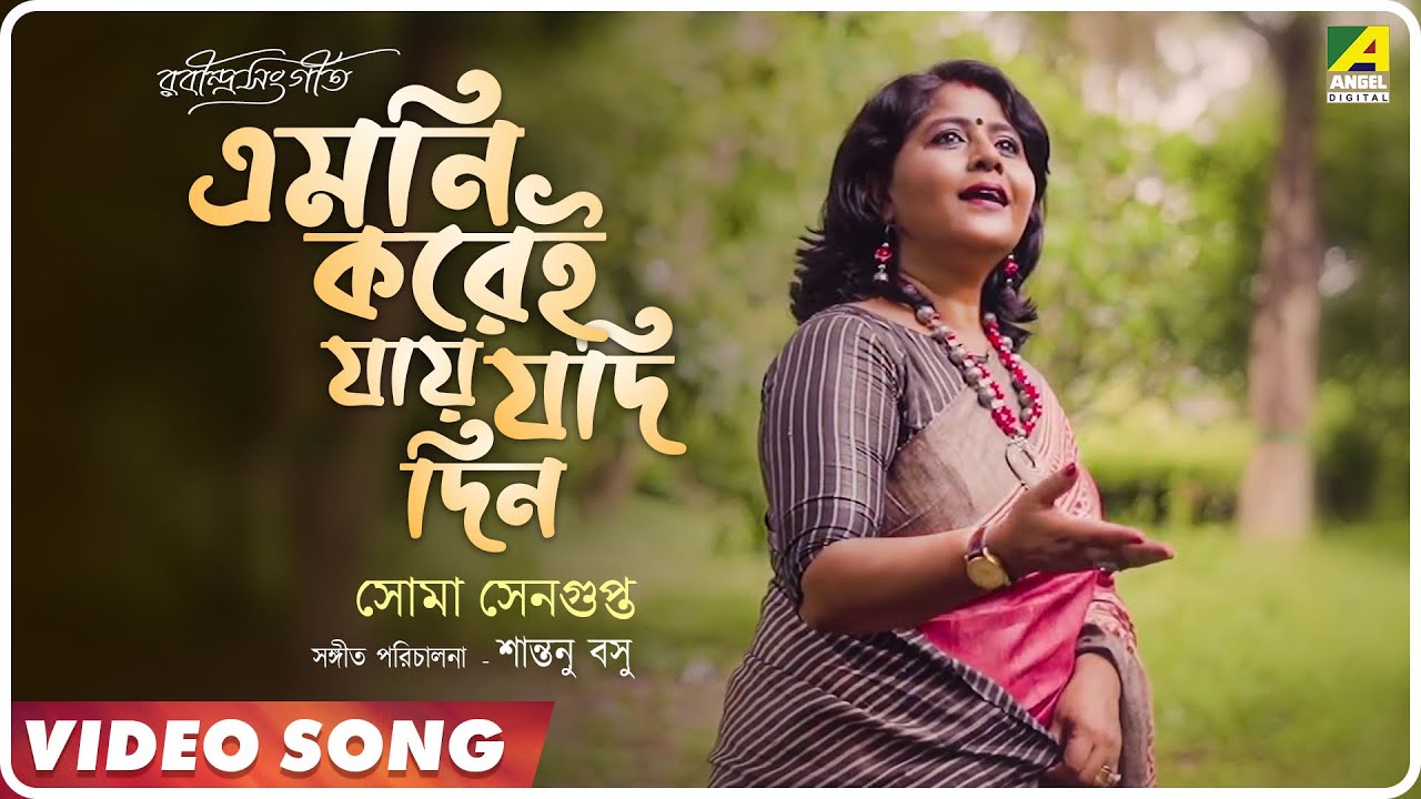 Emni Korei Jay Jodi Din | Rabindrasangeet Music Video | Soma Sengupta | Santanu Basu