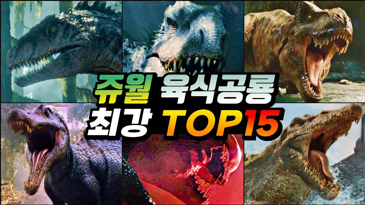 디렉스VS인도미누스렉스? 역대 쥬라기영화 등장 최강 육식공룡 순위 top 15
