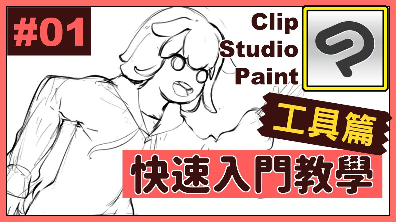 🔰【CSP教學#01】快速入門工具篇✔️草稿【翼起畫】