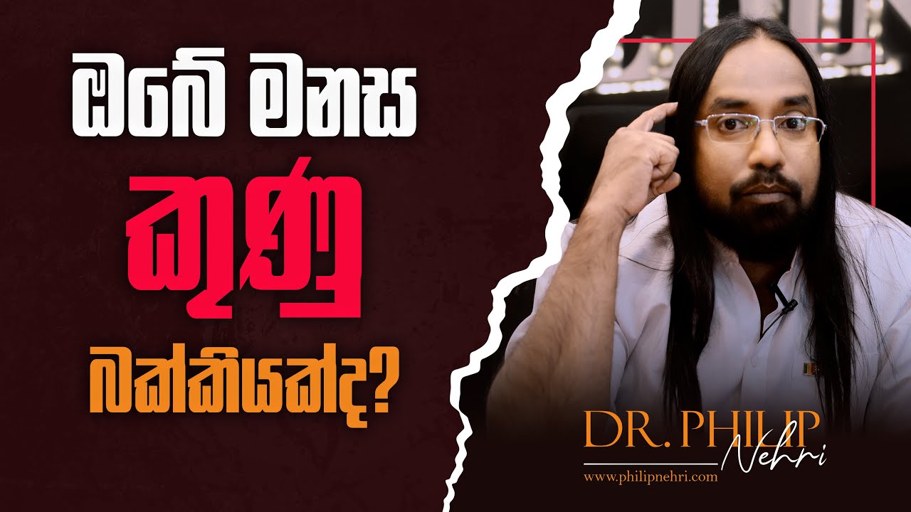 ඔබගේ මනස කුණු බක්කියක් කරන්න එපා...