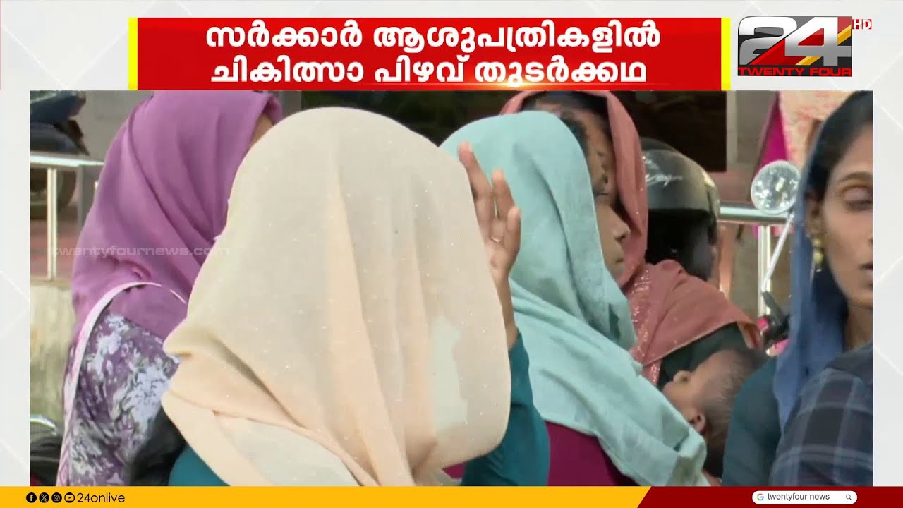ഇത് ആരോഗ്യകേരളത്തിന് നാണക്കേട്;പിഴവുകൾ ആവർത്തിച്ച് ആരോഗ്യമേഖല