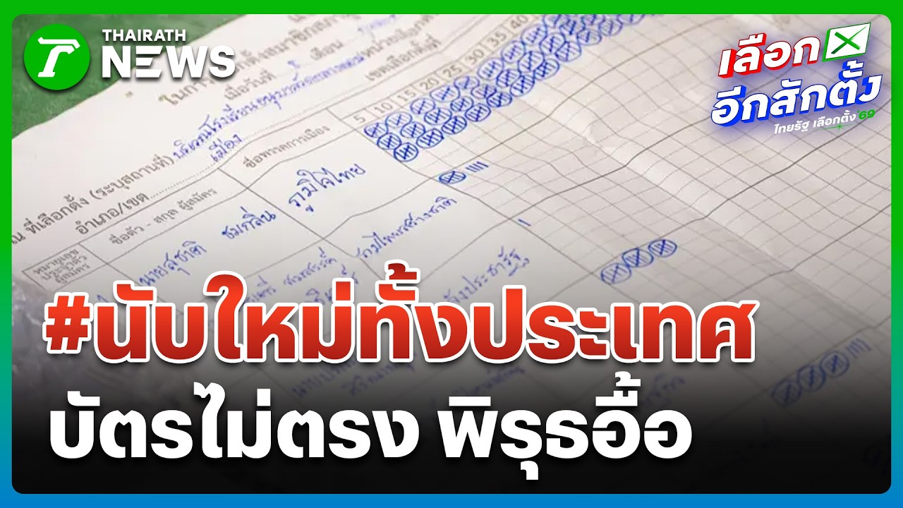 ร้องนับคะแนนใหม่ พบพิรุธนับคะแนน | 11 ก.พ. 69 | ข่าวเช้าหัวเขียว