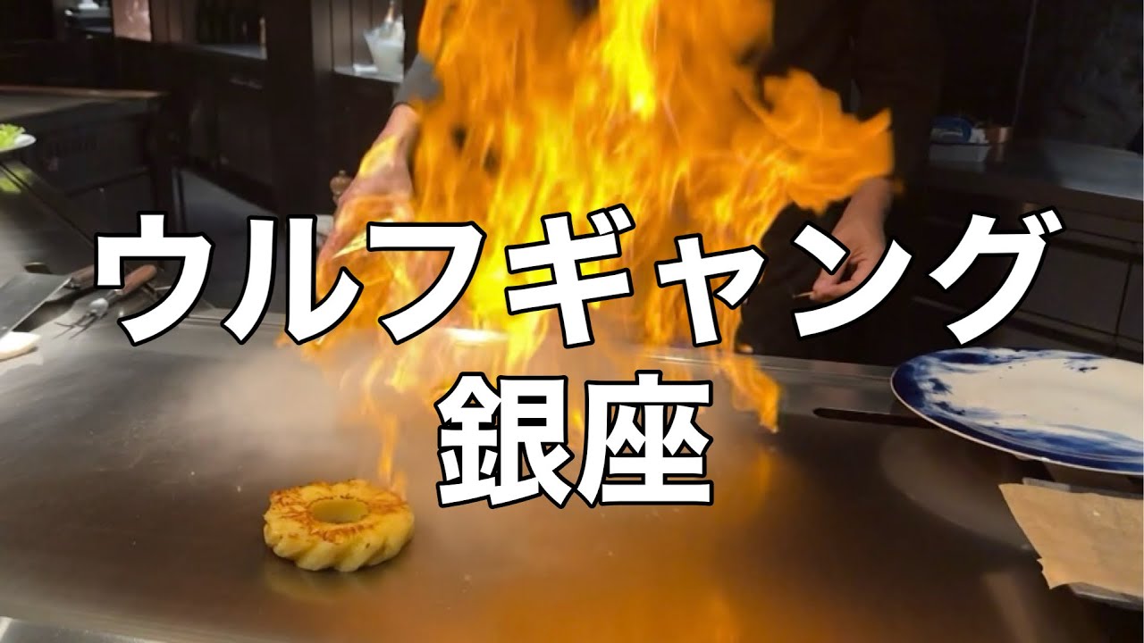 【ウルフギャング】Wolfgang's Steakhouse Teppan 銀座