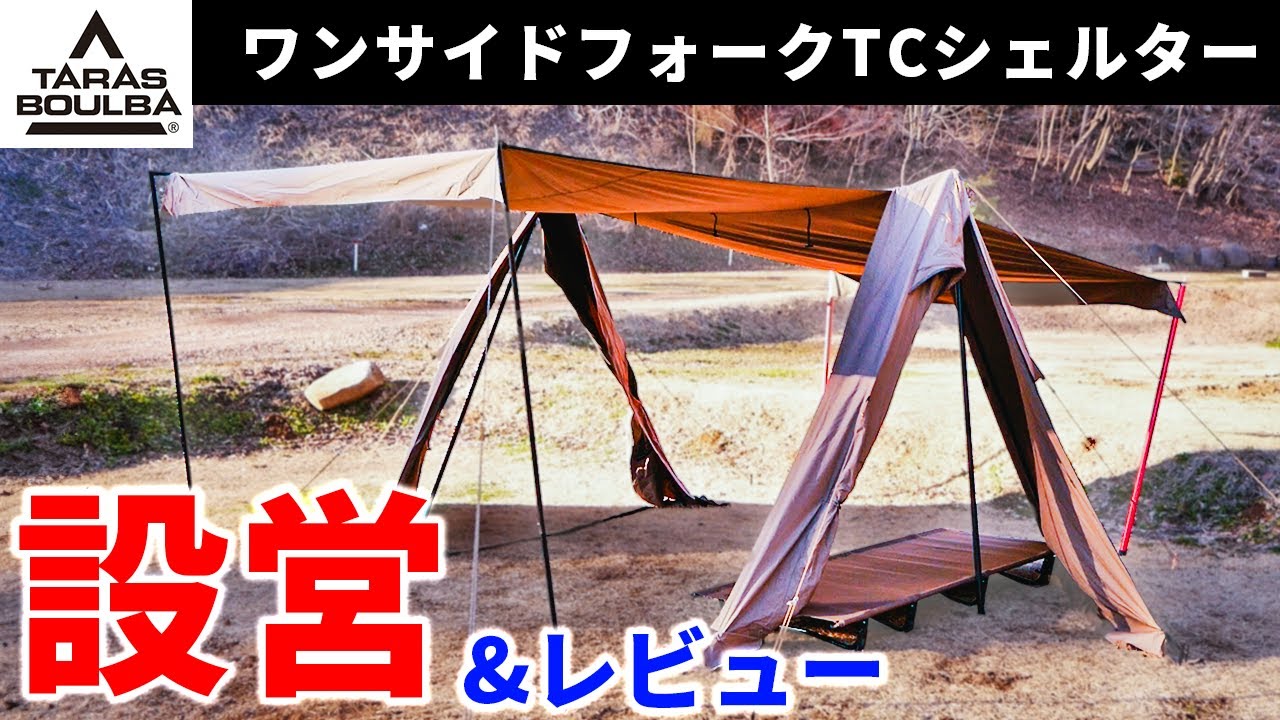 【キャンプ道具】タープにもなるテントをご紹介！タラスブルバ｜テント紹介