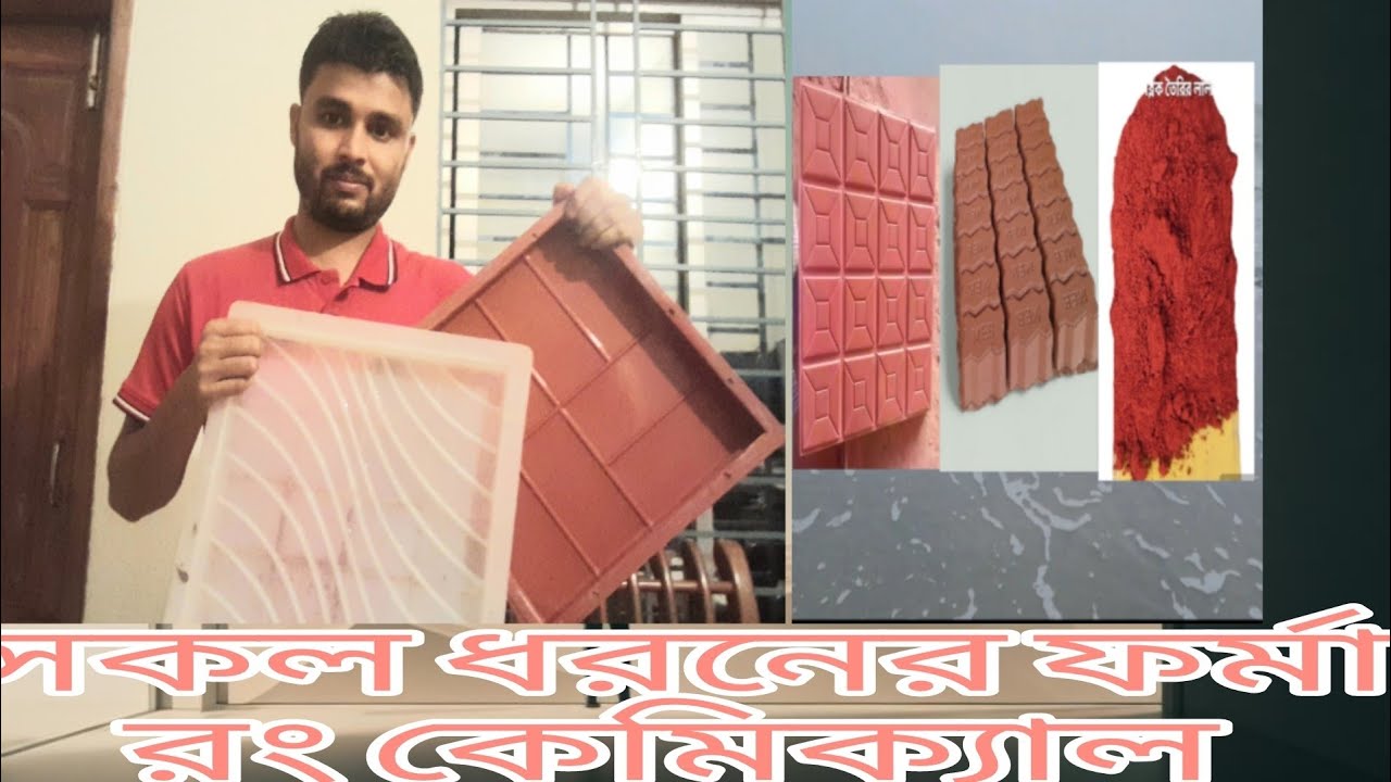 পার্কিং টাইলসের ফর্মা কোথায় পাওয়া যায় | where to get parking tiles forma.