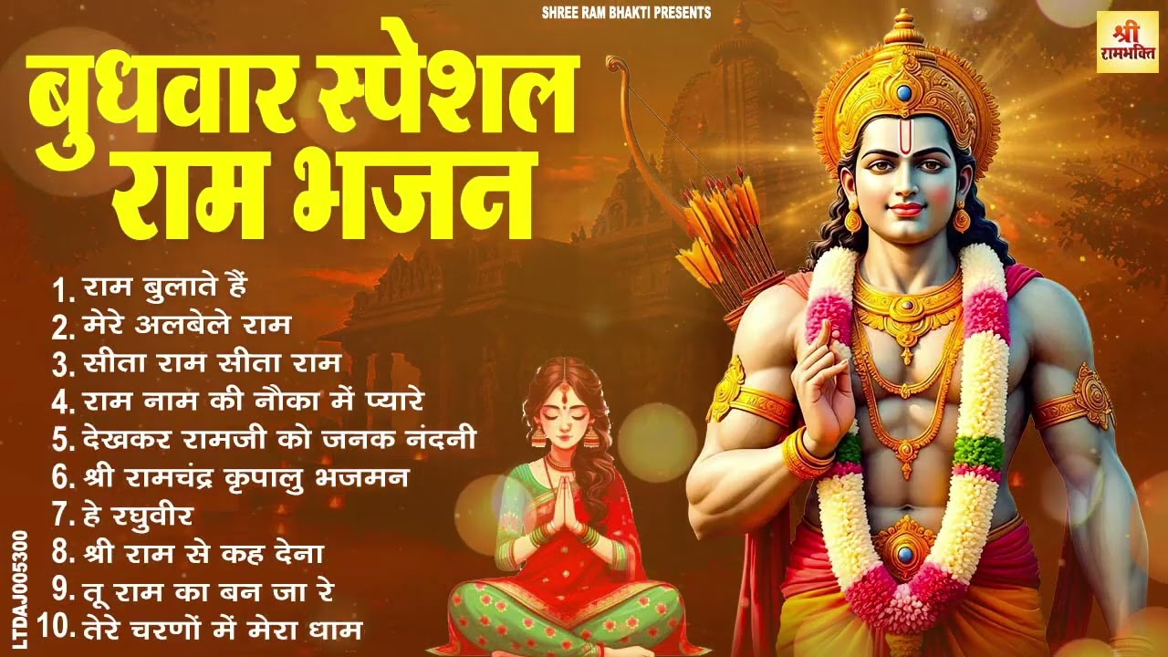 बुधवार विशेष - जो ये भजन सुनेगा उसका दिन सफल होगा || Ram Bhajan | Non Stop Ram Bhajan | Bhakti Song