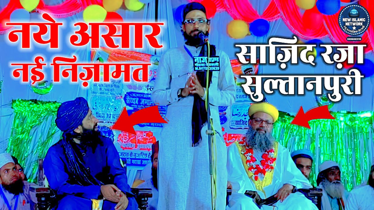 Naye Ashar Nai Nizamat Sajid Raza Sultanpuri जिसके दीवाने हैं लोग Sajid Raza Sultanpuri Nizamat