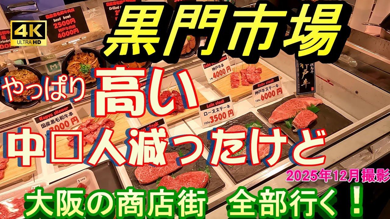 中国渡航規制後の 4K 黒門市場【大阪の商店街全部行く】大阪市 浪速区 インバウンド 中国人 ぼったくり なんば駅　ミナミ　難波　千日前 日本橋