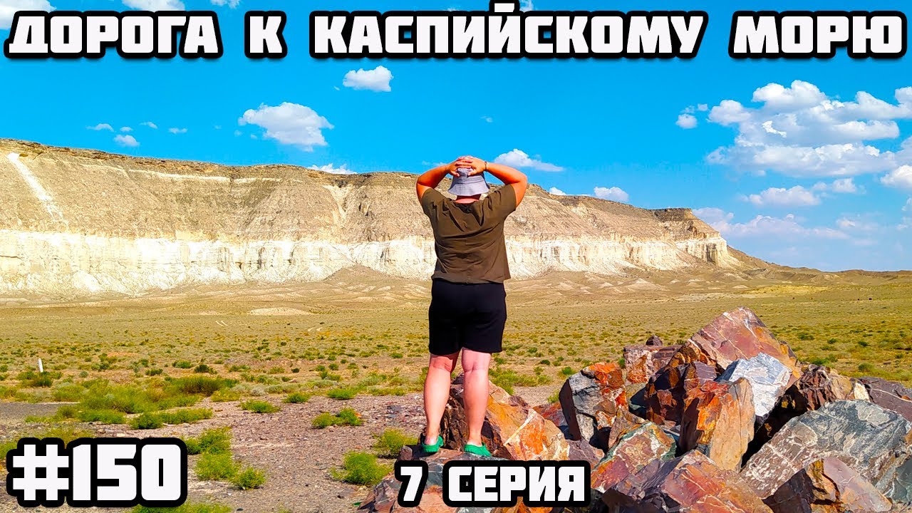 Казахстан Каспийское море. Гора Шеркала. Памирский тракт через Казахстан, Узбекистан, Кыргызстан.