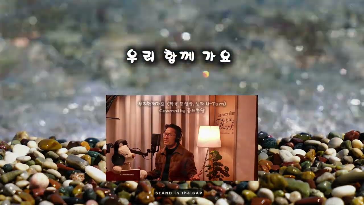지칠때듣는찬양 | 우리함께가요(U-turn) | covered by 틈새찬양