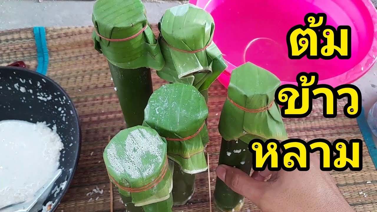 ต้มข้าวหลาม สูรตแม่ผม