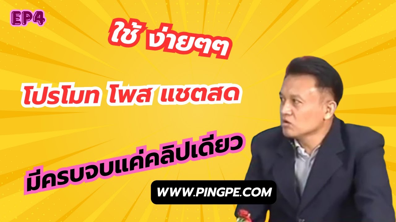 Ep4 การใช้ www.pingpe.com