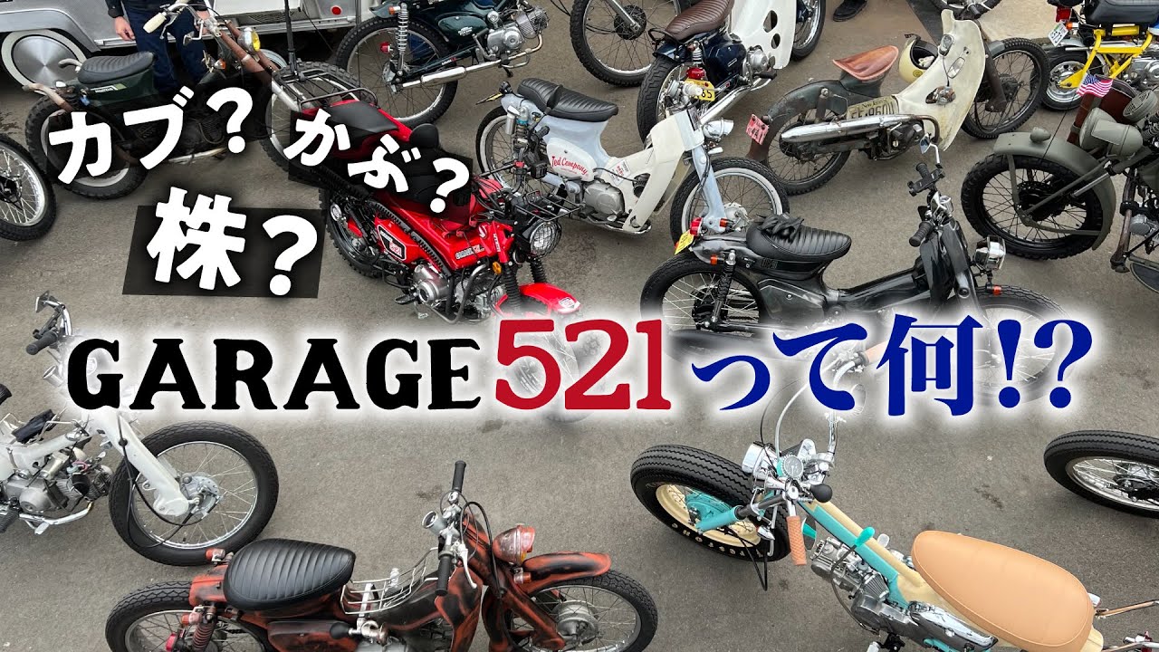 【YouTube始動します】GARAGE521とは!?
