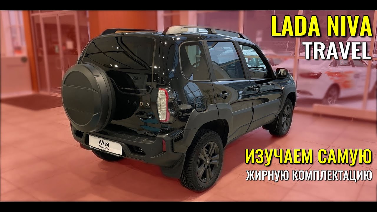 LADA NIVA Travel. Доступный полный привод в самой жирной комплектации.