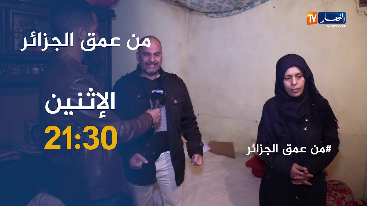 من عمق الجزائر/ مشاهد صادمة لسيدة تعيش معاناة الإعاقة في صمت..ترقبوها الإثنين