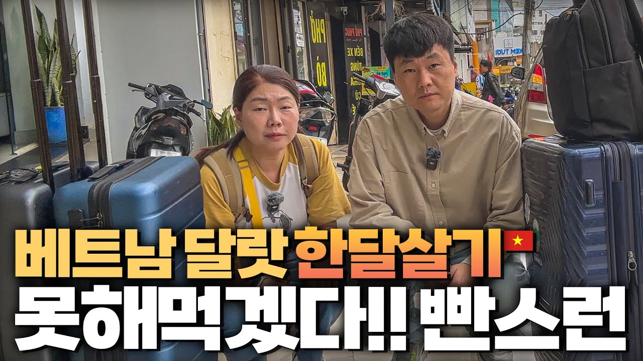 베트남 달랏 한달살기 결국 포기하고 도망갑니다 4시간짜리 리무진버스 타고 나트랑의 5성급 호텔로